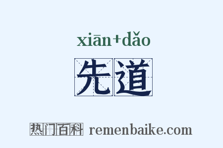 先道是什么意思的图片